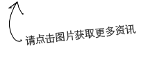 请点击图片获取更多资讯